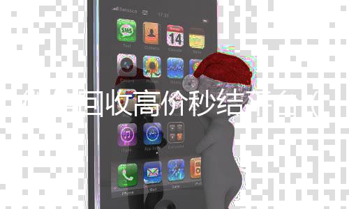 微信回收高价秒结24小时vx回收平台平台（高价回收微信500元秒结）
